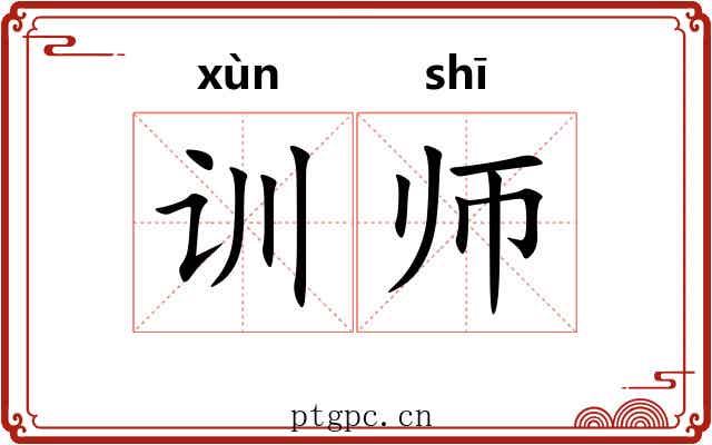 训师