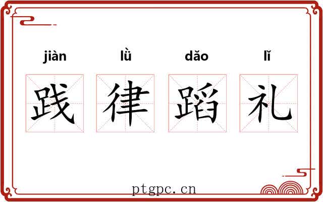 践律蹈礼 践律蹈礼
