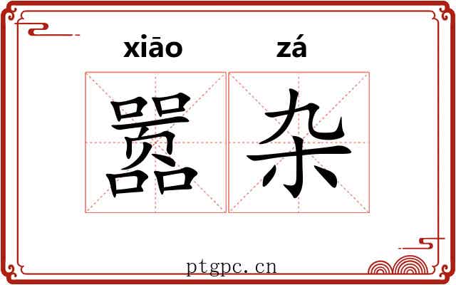 嚣杂