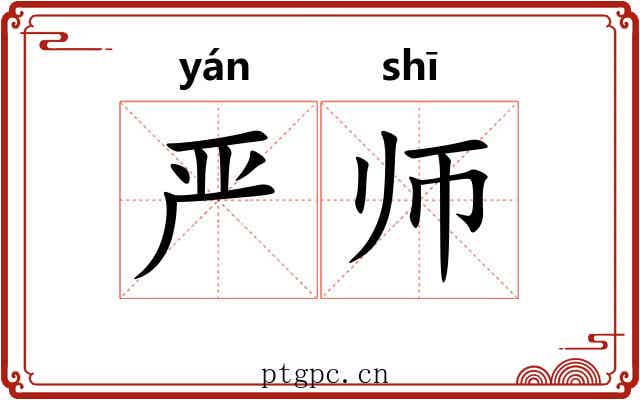 严师