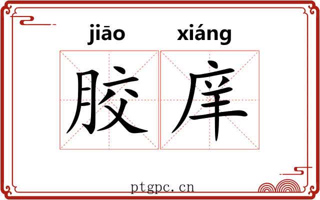 胶庠 胶庠