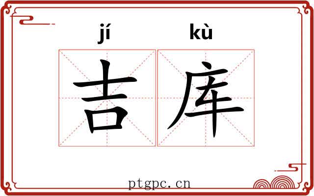 吉库