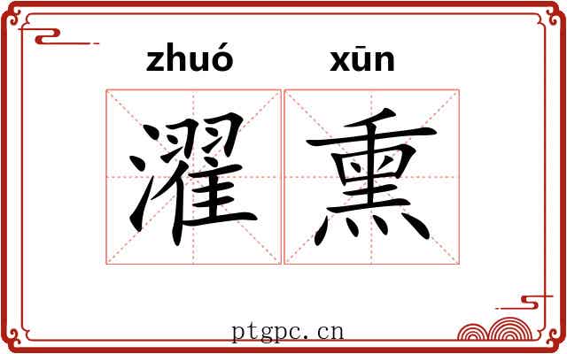 濯熏