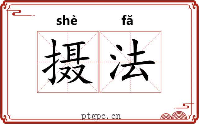 摄法