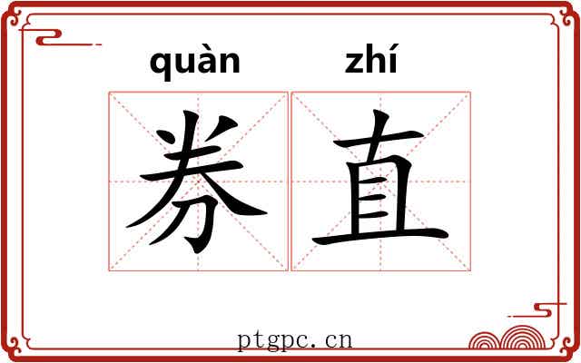 券直 券直