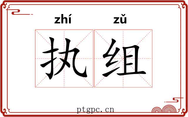 执组