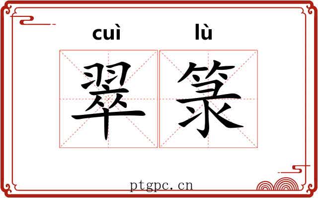 翠箓