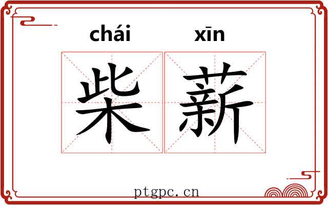 柴薪