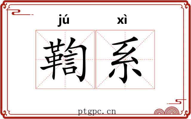 鞫系
