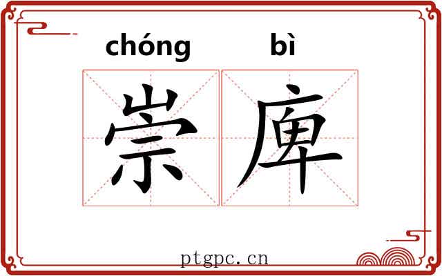 崇庳