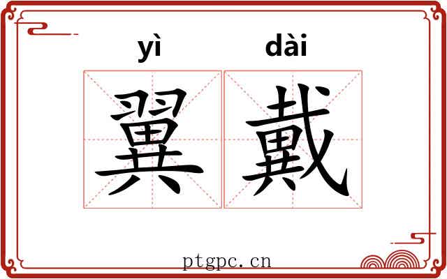 翼戴