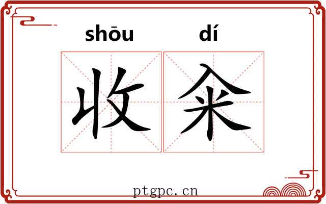 收籴