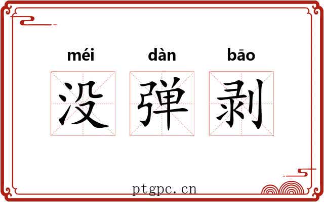 没弹剥