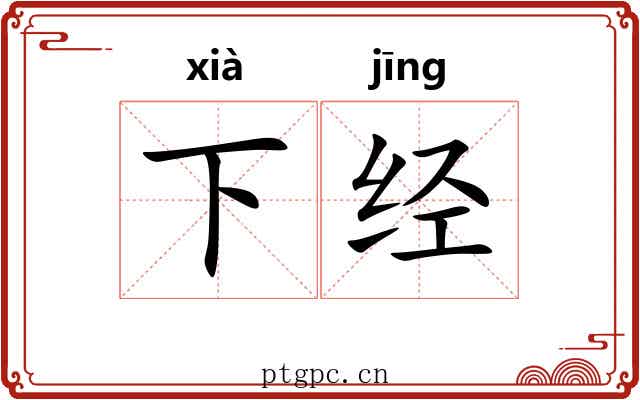 下经