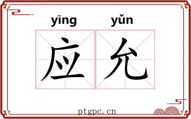 应允 应允