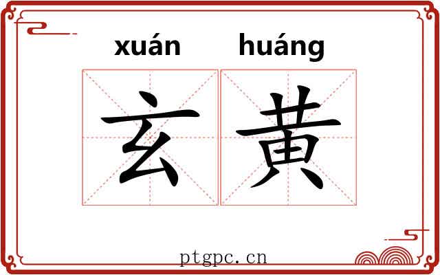 玄黄 玄黄