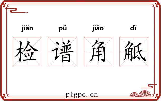 检谱角觝 检谱角觝