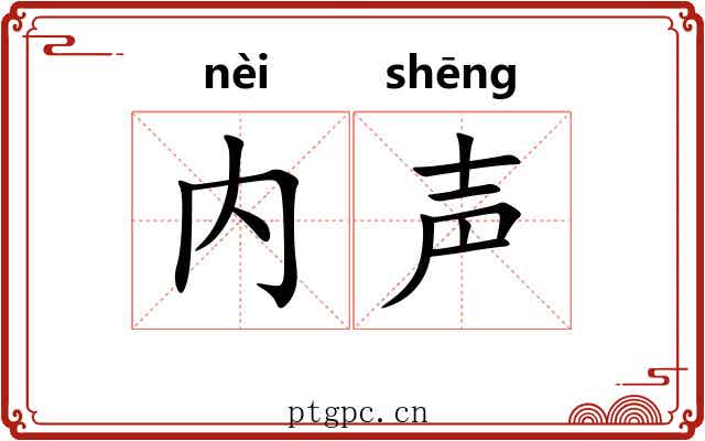 内声