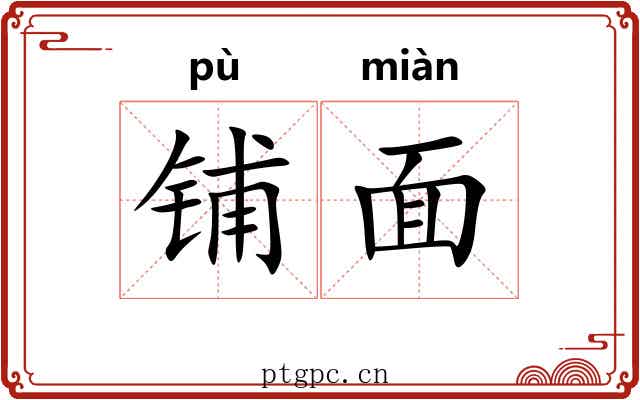 铺面 铺面