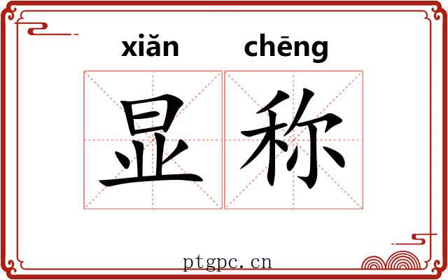 显称 显称