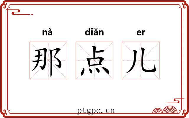 那点儿 那点儿