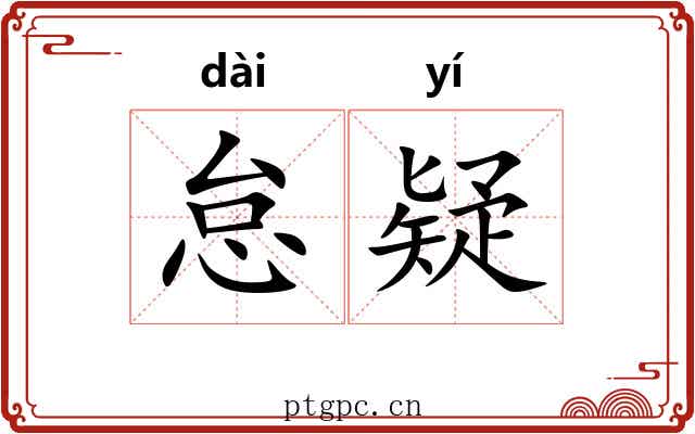 怠疑