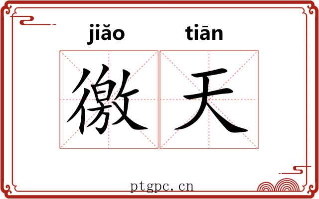徼天