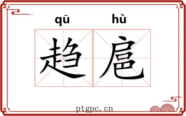 趋扈