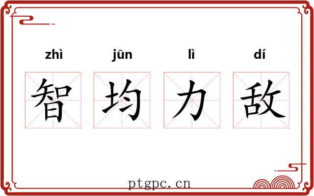 智均力敌