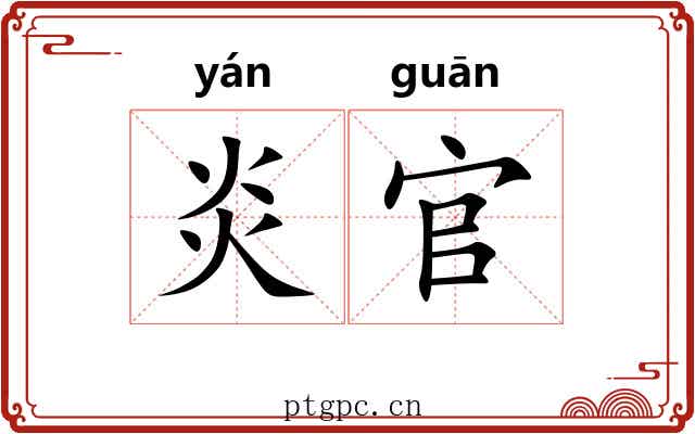 炎官