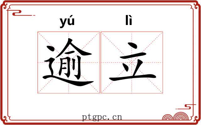 逾立