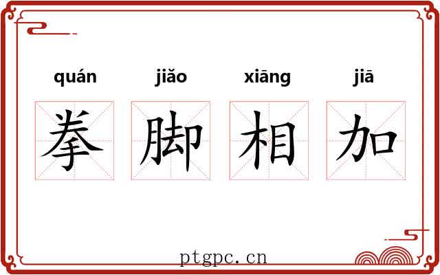 拳脚相加 拳脚相加
