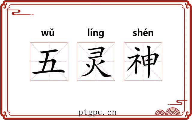 五灵神 五灵神