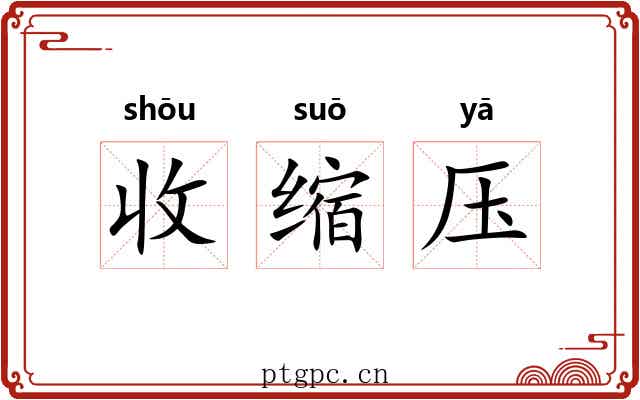 收缩压 收缩压