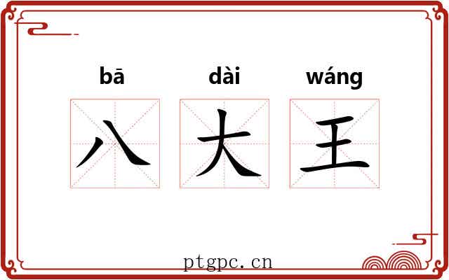 八大王 八大王