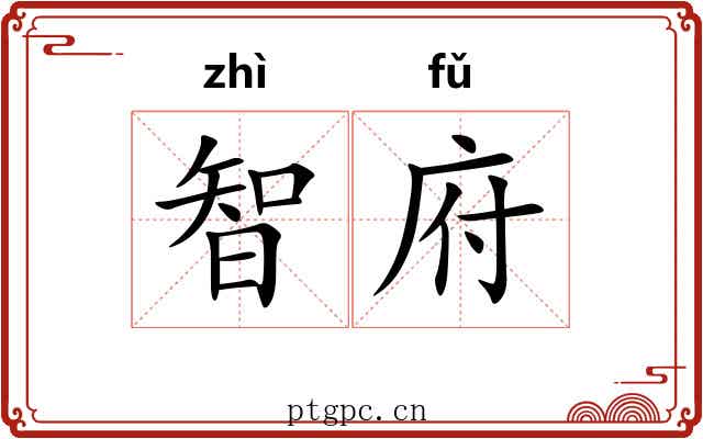 智府