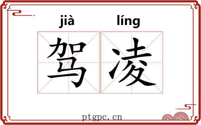 驾凌 驾凌
