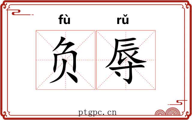 负辱 负辱