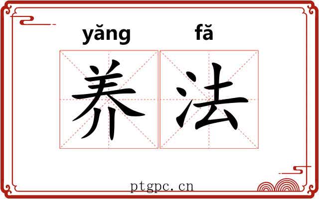 养法 养法