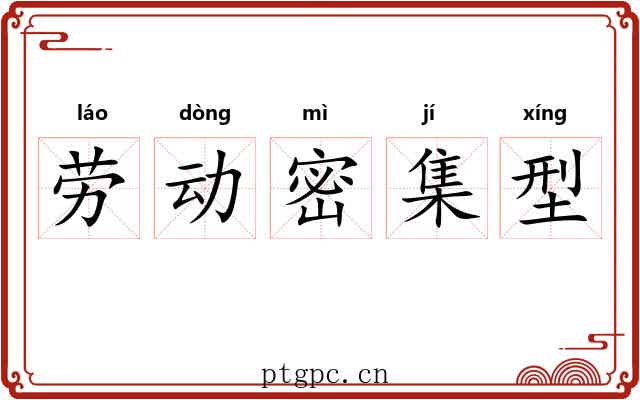 劳动密集型 劳动密集型
