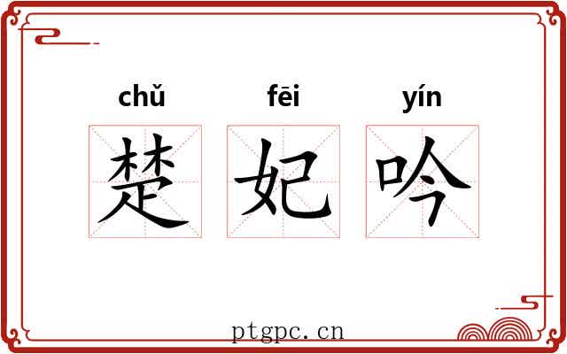 楚妃吟 楚妃吟