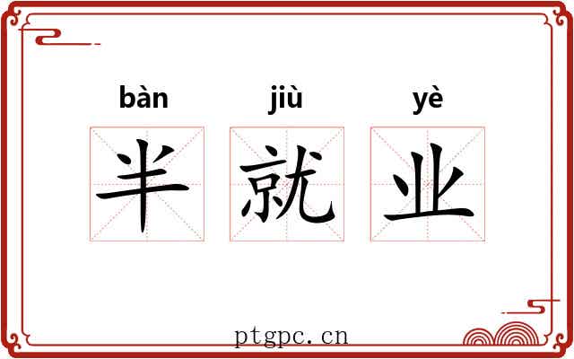 半就业 半就业