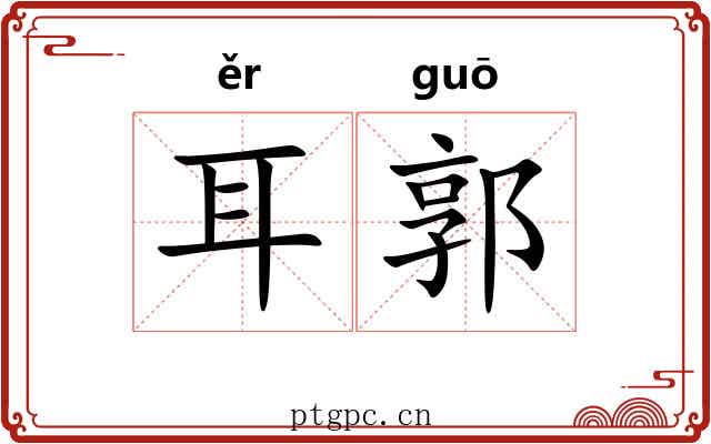 耳郭 耳郭