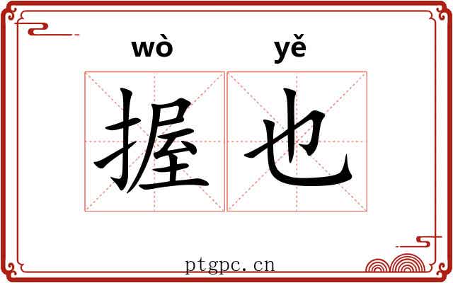 握也