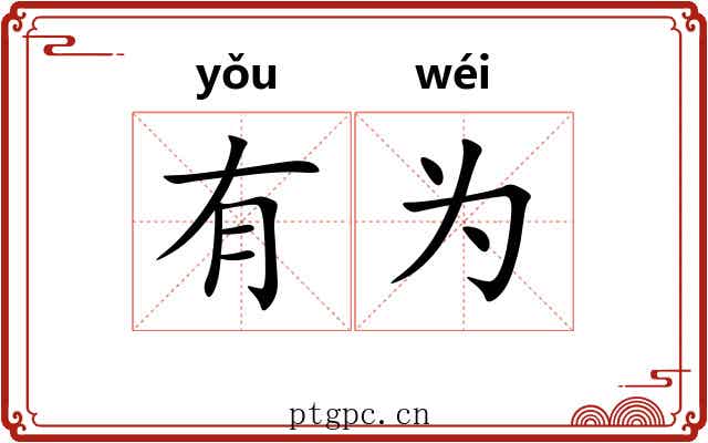 有为 有为