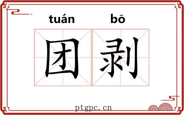 团剥