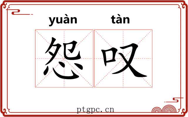 怨叹 怨叹