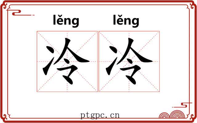 冷冷 冷冷