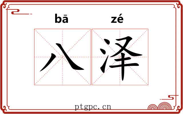 八泽