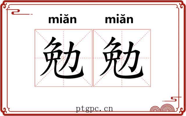 勉勉